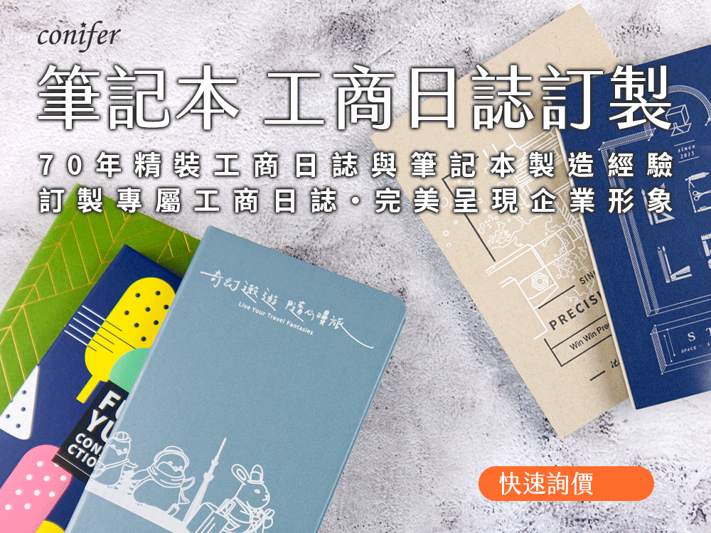 筆記本少量訂製/筆記本推薦/筆記本客製化/筆記本訂製/筆記本製作/筆記本印刷/筆記本廠商/筆記本印製/筆記本訂做/皮革筆記本/真皮筆記本/筆記本客製化內頁/筆記本客製化價格/筆記本客制/台北筆記本公司/筆記本企業/筆記本公司/筆記本少量客製/筆記本-Conifer 綠的事務用品 筆記本少量訂製/筆記本推薦/筆記本客製化/筆記本訂製/筆記本製作/筆記本印刷/筆記本廠商/筆記本印製/筆記本訂做/皮革筆記本/真皮筆記本/筆記本客製化內頁/筆記本客製化價格/筆記本客制/台北筆記本公司/筆記本企業/筆記本公司/筆記本少量客製/筆記本