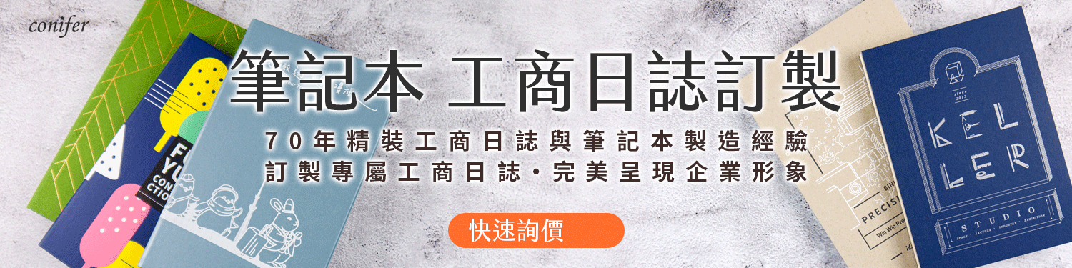 筆記本少量訂製/筆記本推薦/筆記本客製化/筆記本訂製/筆記本製作/筆記本印刷/筆記本廠商/筆記本印製/筆記本訂做/皮革筆記本/真皮筆記本/筆記本客製化內頁/筆記本客製化價格/筆記本客制/台北筆記本公司/筆記本企業/筆記本公司/筆記本少量客製/筆記本-Conifer 綠的事務用品 筆記本少量訂製/筆記本推薦/筆記本客製化/筆記本訂製/筆記本製作/筆記本印刷/筆記本廠商/筆記本印製/筆記本訂做/皮革筆記本/真皮筆記本/筆記本客製化內頁/筆記本客製化價格/筆記本客制/台北筆記本公司/筆記本企業/筆記本公司/筆記本少量客製/筆記本
